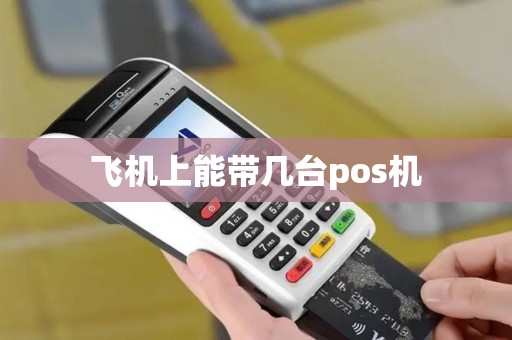 飞机上能带几台pos机