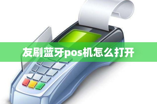 友刷蓝牙pos机怎么打开