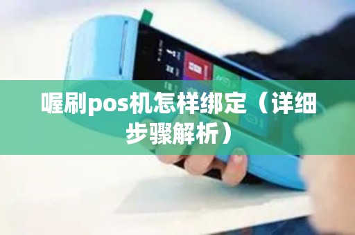 喔刷pos机怎样绑定（详细步骤解析）