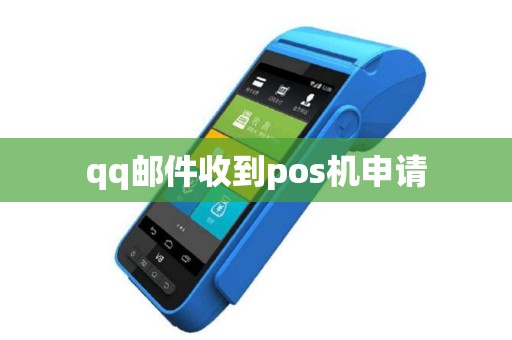 qq邮件收到pos机申请
