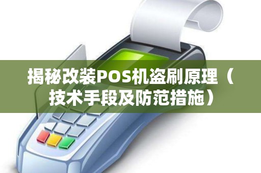 揭秘改装POS机盗刷原理（技术手段及防范措施）