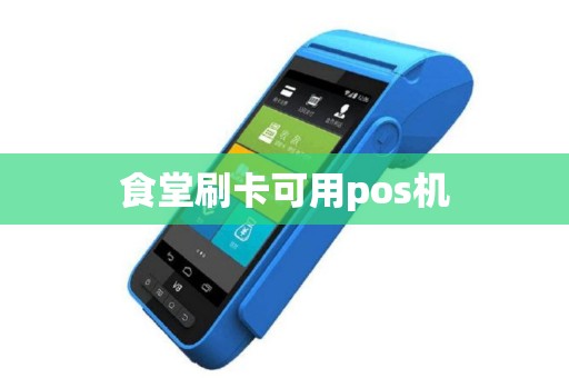 食堂刷卡可用pos机