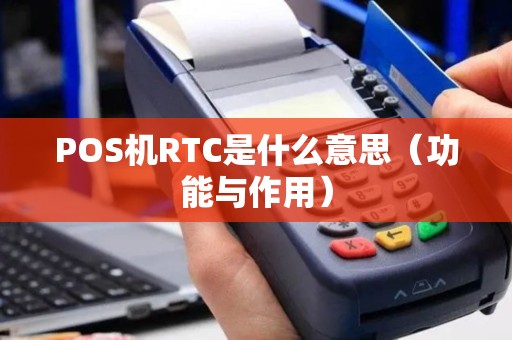POS机RTC是什么意思（功能与作用）