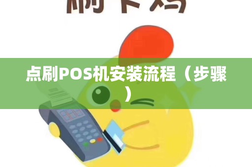 点刷POS机安装流程（步骤）