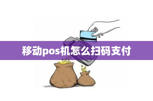 移动pos机怎么扫码支付