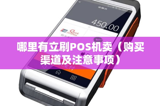 哪里有立刷POS机卖（购买渠道及注意事项）
