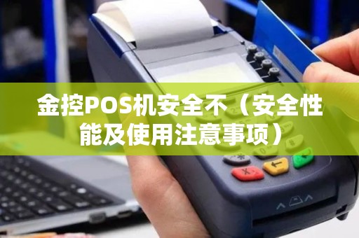 金控POS机安全不（安全性能及使用注意事项）