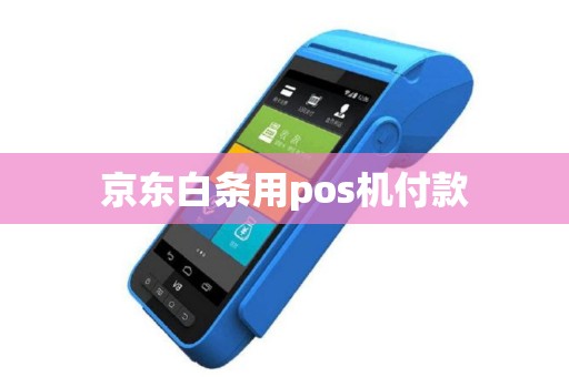 京东白条用pos机付款
