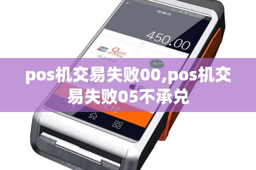 pos机交易失败00,pos机交易失败05不承兑