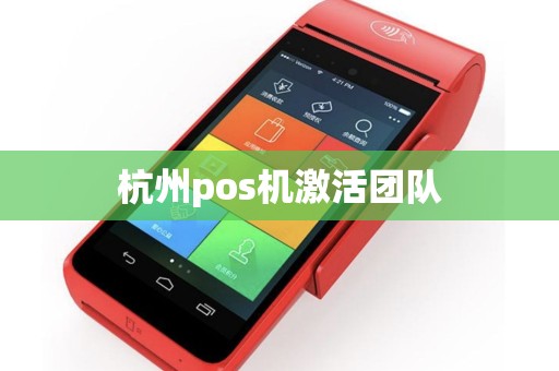 杭州pos机激活团队
