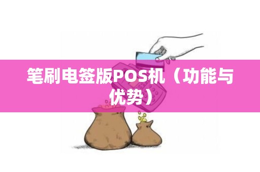 笔刷电签版POS机（功能与优势）