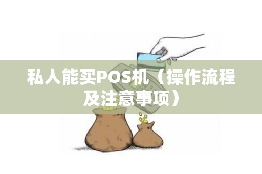 私人能买POS机（操作流程及注意事项）