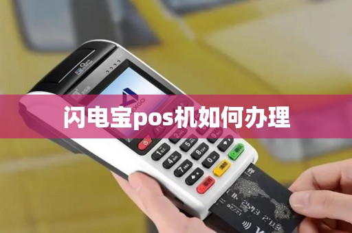 闪电宝pos机如何办理