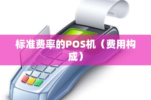 标准费率的POS机（费用构成）