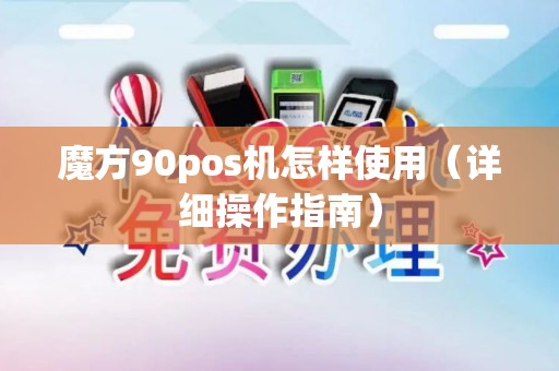 魔方90pos机怎样使用（详细操作指南）