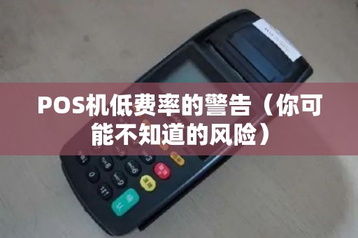 POS机低费率的警告（你可能不知道的风险）