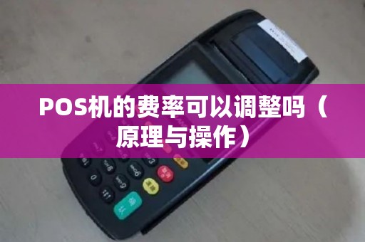 POS机的费率可以调整吗（原理与操作）