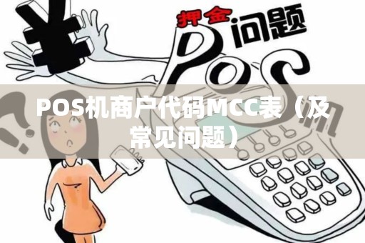 POS机商户代码MCC表（及常见问题）