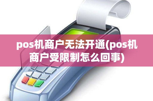 pos机商户无法开通(pos机商户受限制怎么回事)