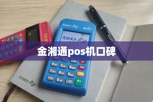 金湘通pos机口碑