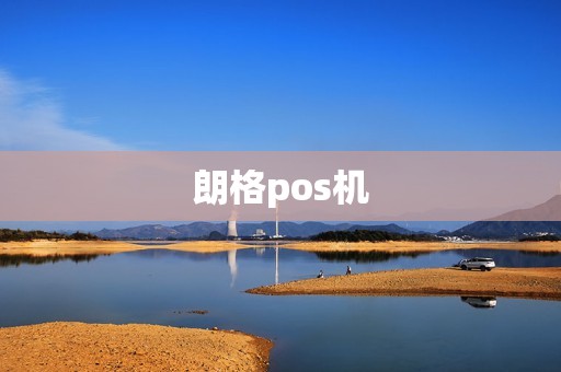 朗格pos机