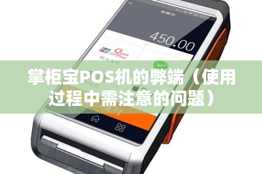 掌柜宝POS机的弊端（使用过程中需注意的问题）