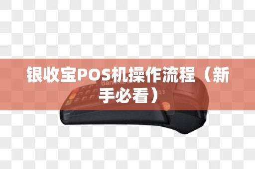 银收宝POS机操作流程（新手必看）