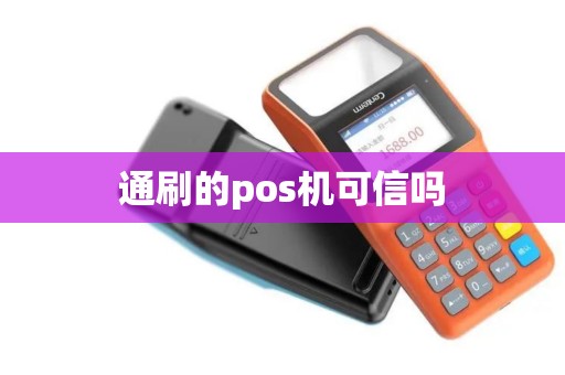 通刷的pos机可信吗