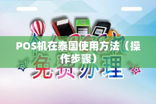 POS机在泰国使用方法（操作步骤）