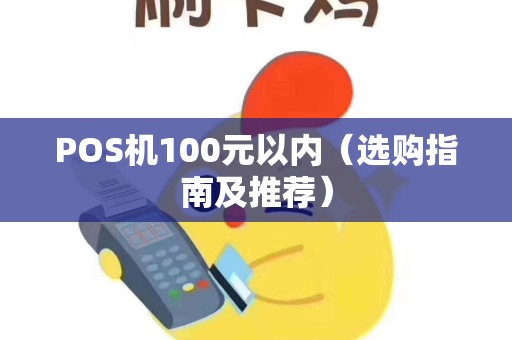 POS机100元以内（选购指南及推荐）