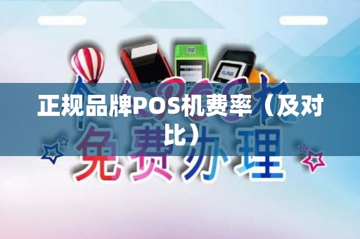 正规品牌POS机费率（及对比）