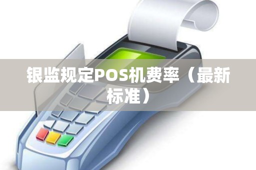银监规定POS机费率（最新标准）