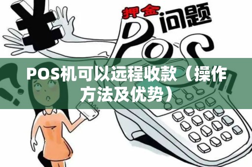 POS机可以远程收款（操作方法及优势）