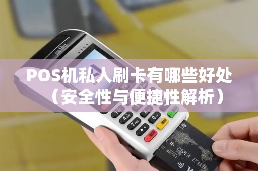 POS机私人刷卡有哪些好处（安全性与便捷性解析）