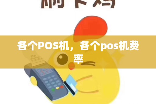 各个POS机，各个pos机费率