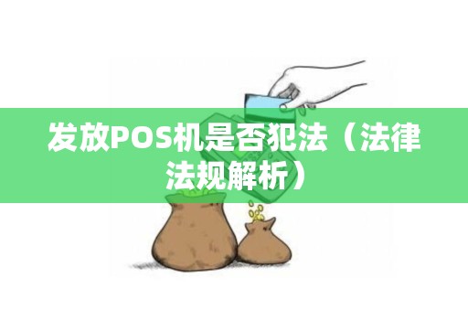 发放POS机是否犯法（法律法规解析）