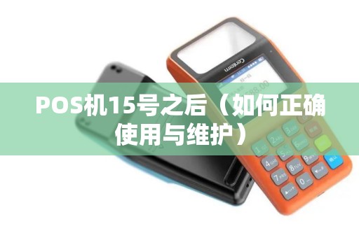 POS机15号之后（如何正确使用与维护）
