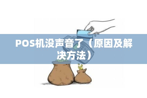 POS机没声音了（原因及解决方法）