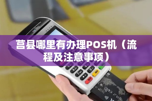 莒县哪里有办理POS机（流程及注意事项）