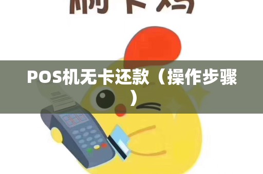 POS机无卡还款（操作步骤）