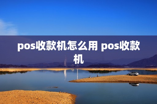 pos收款机怎么用 pos收款机