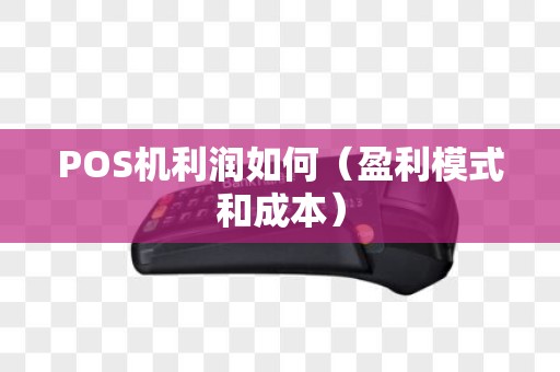 POS机利润如何（盈利模式和成本）