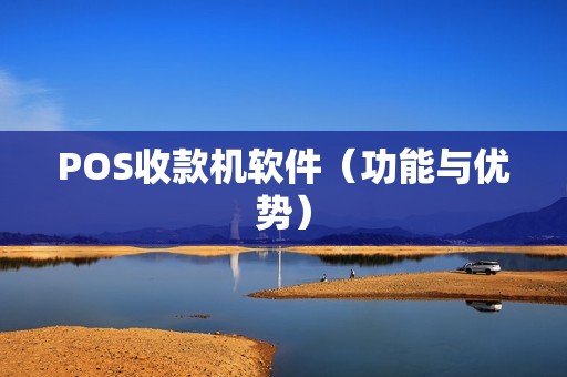 POS收款机软件（功能与优势）