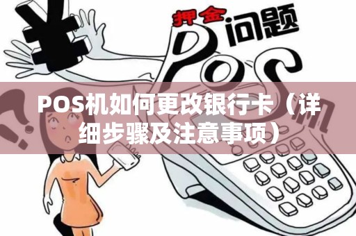 POS机如何更改银行卡（详细步骤及注意事项）