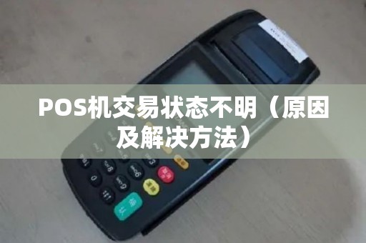 POS机交易状态不明（原因及解决方法）