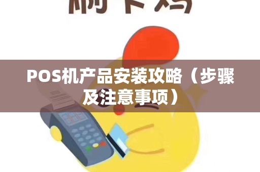 POS机产品安装攻略（步骤及注意事项）
