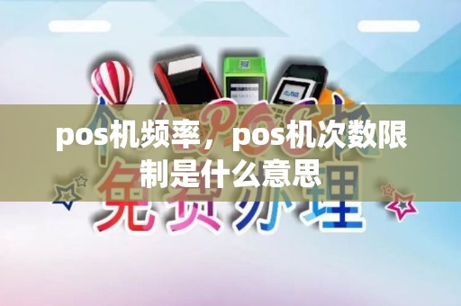 pos机频率，pos机次数限制是什么意思