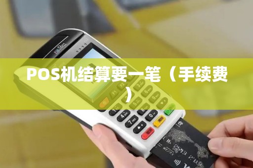 POS机结算要一笔（手续费）
