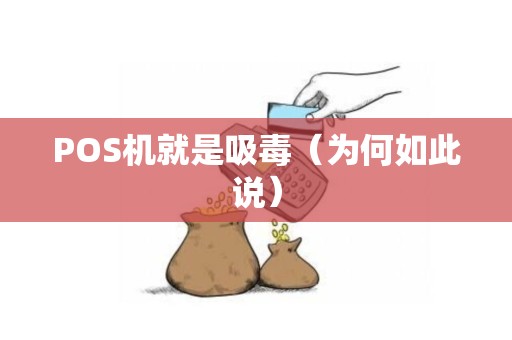 POS机就是吸毒（为何如此说）