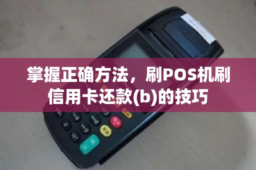 掌握正确方法，刷POS机刷信用卡还款(b)的技巧